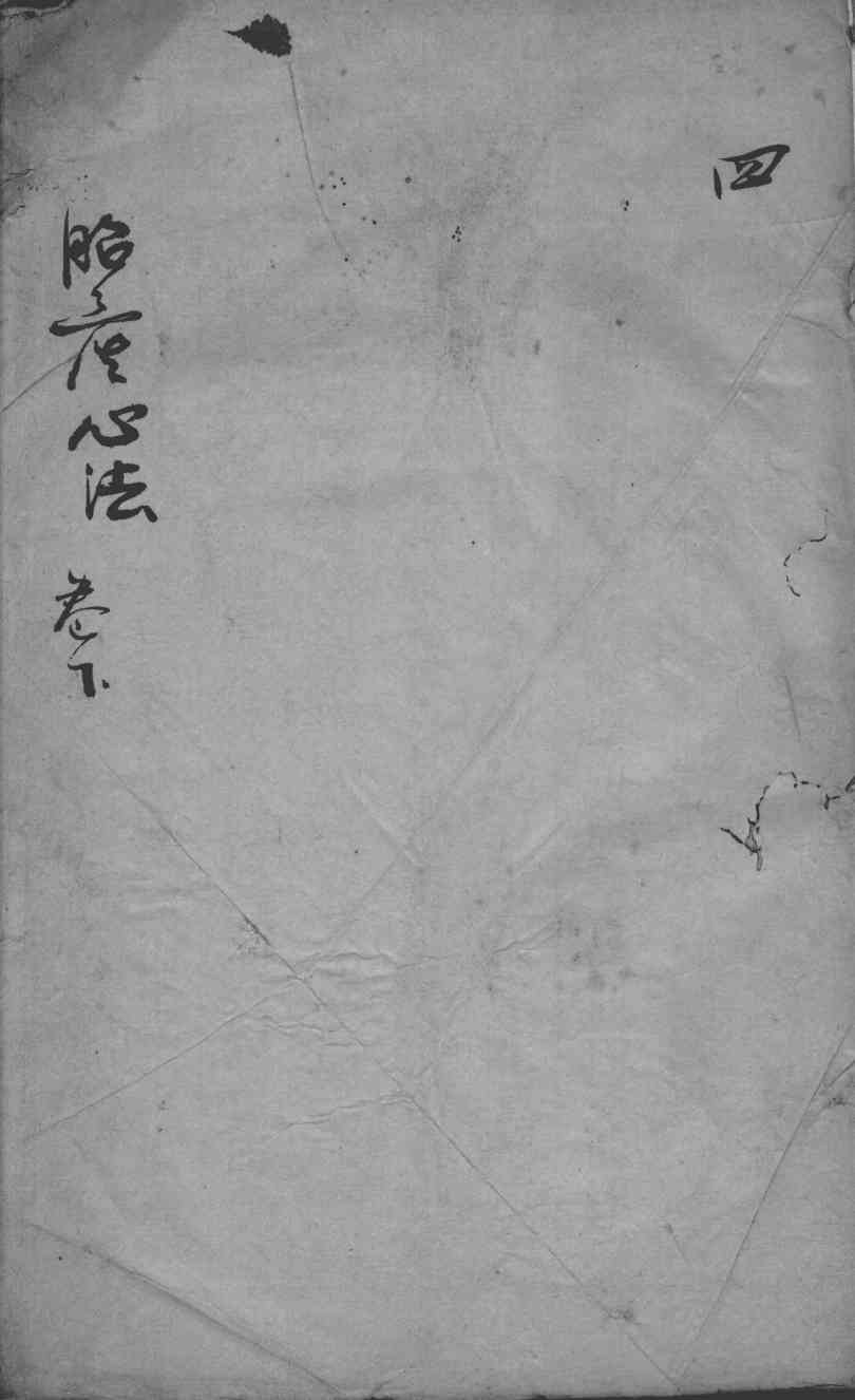 胎产心法（附经验杂方）  4